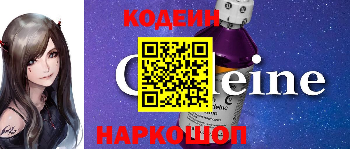 Кодеиновый сироп Lean Purple Drank Самара