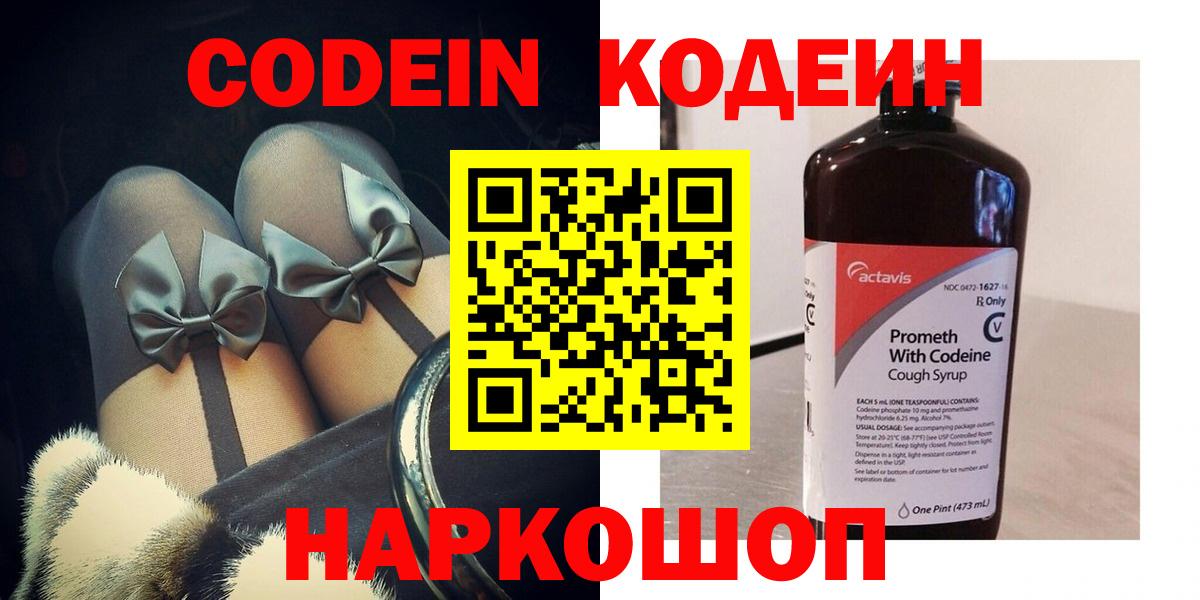 Кодеин Purple Drank  Вход с VPN  Самара 